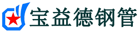 宝益德钢管廊坊市销售处-廊坊市声测管厂家-廊坊市注浆管厂家-廊坊市钢花管厂家
